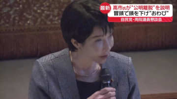 高市総裁、自民・両院議員懇談会で頭下げ“おわび”　首相選出めざし…自民と維新幹部が秘密裏に交渉も