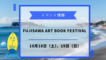 FUJISAWA ART BOOK FESTIVALが10月18・19日に開催！藤沢駅前がアート空間に！