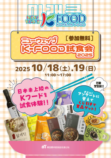 “食べてキレイになる”韓国発ニュートレンド！美容と健康を楽しむニューウェイブ Kフードをさきどり体験！『ニューウェイブ K-FOOD試食会2025』大阪コリアタウンで開催　～ナツメ・ユズ・デコポン・サムゲタンなど、韓国の注目食が無料で試食できる2日間～