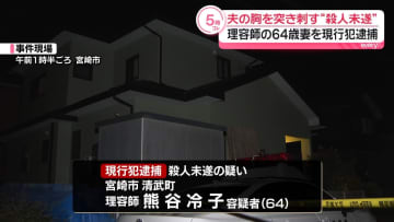 夫を“刃物で突き刺す”妻を現行犯逮捕　「殺すつもりなかった」殺意は否認　宮崎市