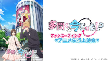 早見沙織＆波多野翔が登壇　『多聞くん今どっち!?』先行上映会、12月13日開催決定