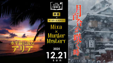 相澤莉多, 北園涼, 小南光司, 陳内将, 野口準, 前川優希 出演 マダミスイベント 12月21日に＿