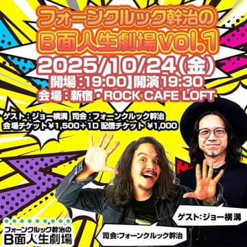 バイリンガルDJ "ミッキー"ことフォーンクルック幹治によるトークイベント『B面人生劇場』が始動。初回はジョー横溝をゲストに迎えて10月24日（金）新宿歌舞伎町ROCK CAFE LOFTで開催