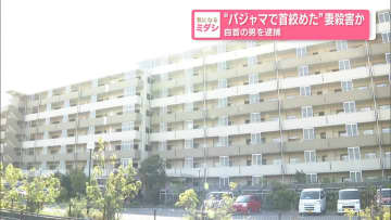 “パジャマで首絞めた”妻殺害か　自首の男を逮捕