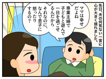 夫の「専業主婦で育児ラクだし幸せでしょ？」で決行！ 妻が息子を託して出かけたら、夫に『異変』が！