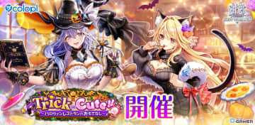 「白猫プロジェクト NEW WORLD'S」ハロウィンイベント「Trick or Cute!!」開催！シェヲル＆シエラが限定衣装で登場