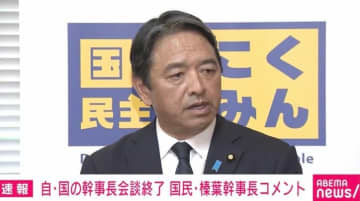 国民・榛葉幹事長「共産党やれいわ新選組が入って安定した政権になる？ その神輿に玉木乗れっていうの？」自・国の幹事長会談後にコメント