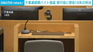 22歳の男に懲役16年の判決 千葉連続闇バイト強盗事件