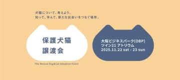 パナソニック、大阪で「保護犬猫譲渡会2025」を開催！