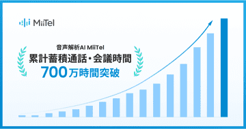 RevCommの音声解析AI「MiiTel」、累計通話・会議時間が700万時間を突破