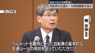 警察庁長官“自転車の交通ルール周知を”警察幹部に呼びかけ