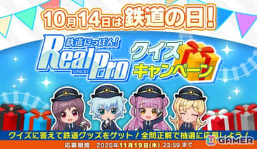 10月14日の“鉄道の日”を記念した「鉄道にっぽん！RealPro」クイズキャンペーンが開催！「鉄プロ 名鉄編」の追加DLC配信も決定