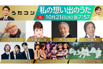 10月21日放送のうたコンは「私の想い出のうた」！　天童よしみが『真赤な太陽』、堺正章が『あの時君は若かった』披露、Mrs. GREEN APPLEが初登場