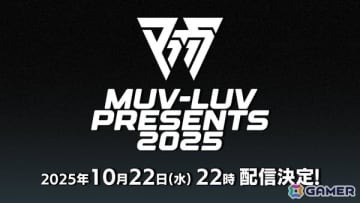 「マブラヴ」の最新情報を届ける「Muv-Luv Presents 2025」が10月22日22時より配信！