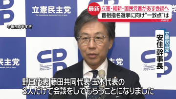 立憲、維新、国民の3党首が15日会談へ　首相指名選挙に向け“一致点”は