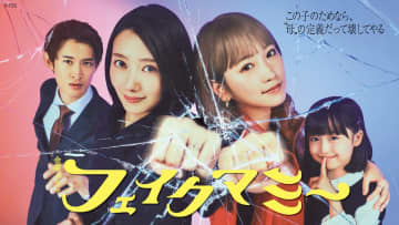 波瑠×川栄李奈『フェイクマミー』第1話、TVerで再生数100万回突破