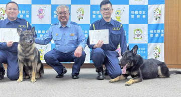 【相模原】無免許でパトカーに衝突、警官2人を負傷させ逃げた容疑者を追跡　警察犬2頭を表彰