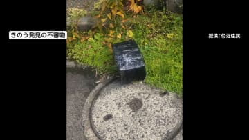 3日連続で警察の機動隊が出動「黒いビニールに包まれた不審物」相次ぎ発見　青森・弘前市