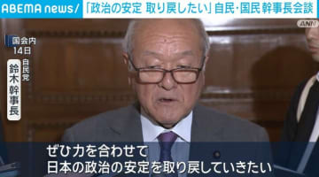 自民・鈴木幹事長「力を合わせて日本の政治の安定を取り戻していきたい」国民・榛葉幹事長と会談後にコメント