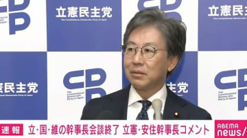 立憲・安住幹事長「玉木さん『を』じゃなく玉木さん『も』と言っている。間違えないで」…立・国・維の幹事長会談後に首班指名についてコメント
