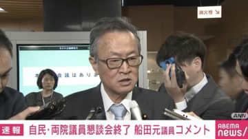 自民・船田議員「石破総理のまま目先の懸案を処理して、少し落ち着いた段階で高市総理という“時間差”も一案」両院議員懇談会後にコメント