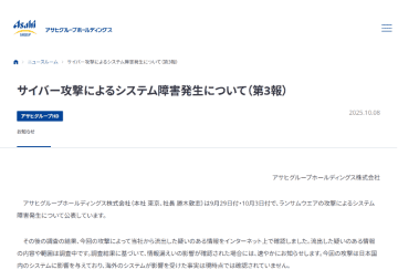アサヒグループHD、サイバー攻撃に関して「流出した疑いのある情報をインターネット上で確認」と発表