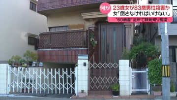 23歳女「倒さなければいけないと」　83歳男性を殺害か　“60歳差”近所で顔見知り程度