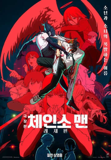 劇場版「チェンソーマン レゼ篇」が韓国で異例の大ヒット…配布ポスターの高額転売も
