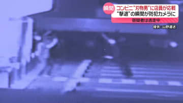 店員が刃物を持った男に応戦…撃退の瞬間が防犯カメラに　コンビニで強盗未遂　男は逃走中
