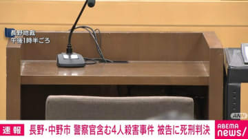 警察官含む4人をナイフや猟銃で殺害した事件 34歳被告に死刑判決 長野・中野市