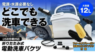 MAXWINから「折りたたみ式電動洗車バケツ」登場　”どこでも洗車”を実現