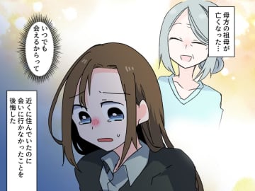 【後悔】「いつでも会えるから」祖母に会わなかった私を“訪ねてきた人物”