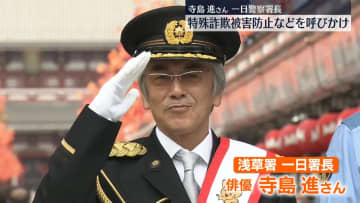 俳優・寺島進さんが一日署長　暴力団排除など呼びかけ