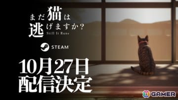 「近畿地方のある場所について」の背筋氏がシナリオを手掛けるホラーゲーム「まだ猫は逃げますか？」の配信日が10月27日に決定！