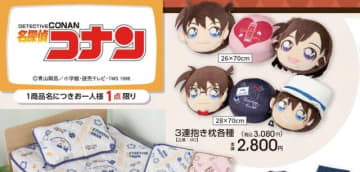 新一と蘭のラブラブな3連抱き枕！「名探偵コナン」グッズがアベイルにて10月18日発売ーコナン、怪盗キッドモチーフのアパレルも
