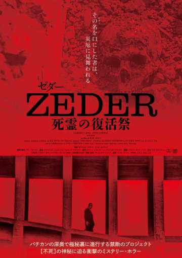 『ZEDER／死霊の復活祭』11月23日よりシネマート新宿にて緊急公開　予告編＆ポスターも