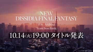 位置情報ゲームの可能性？『ファイナルファンタジー』新作スマホゲームが発表へ「ディシディア」シリーズで展開