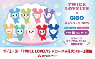 富士急ハイランド「TWICE LOVELYSショー」開催へ！　入園無料でドローン＆花火を満喫