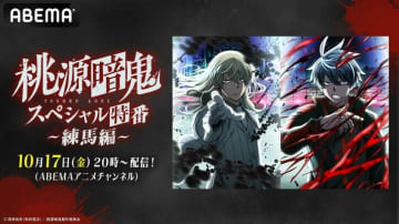 『桃源暗鬼』キャスト特番が10月17日放送！浦和希・西山宏太朗・沢城千春が新章“練馬編”を語る