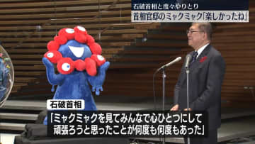 万博閉幕…総理官邸のミャクミャク離任式「楽しかったね！」 石破総理と度々やりとりも