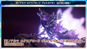 【アルカナディア】「ゼノアルマ エクスプロード ヴォルカリオン」の商品化が決定。ブラックとシルバーを基調としたカラーリングで立体化