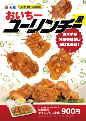 青ネギが特製香味ダレを受け止める“おいちーユーリンチー風”! 松屋が「油淋鶏風チキングリル定食」を本日14日(火)から43店舗でテスト販売