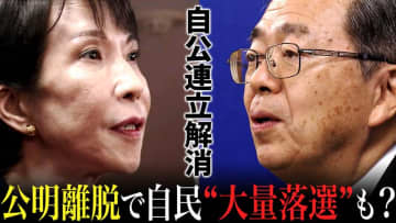 【4割減】公明党の連立離脱で“最大”50選挙区でさらに自民が敗北？　去年の衆院選のデータから日本テレビが試算