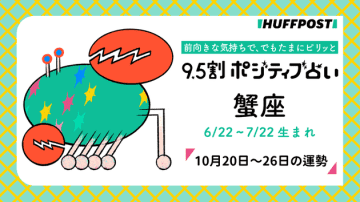 蟹座（かに座）の運勢　9.5割ポジティブ占い【2025年10月20日〜26日】