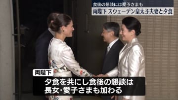 両陛下がスウェーデン皇太子夫妻と夕食　愛子さまも懇談に加わる　夫妻とは長年の深い親交　今年は数々の“万博国際親善”