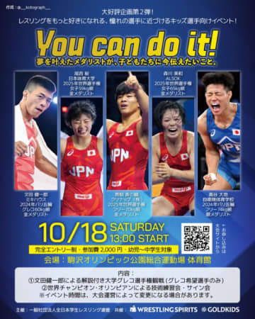 ＜レスリング＞10月18日（土）に東京・駒沢でオリンピアン＆世界チャンピオンの「ファン獲得の活動」第2弾を実施