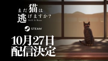 背筋氏がシナリオ手掛けるホラー『まだ猫は逃げますか？』は10月27日に発売―ネコになって怪奇現象の謎に迫る