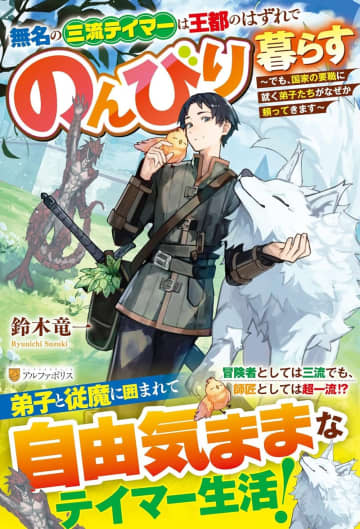 『無名の三流テイマーは王都のはずれでのんびり暮らす ～でも、国家の要職に就く弟子たちがなぜか頼ってきます～』のコミカライズ連載が開始