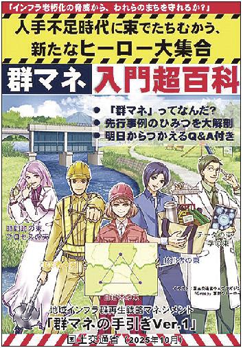 国交省／「群マネ」普及に本腰／自治体向け手引公表、初めの一歩後押し