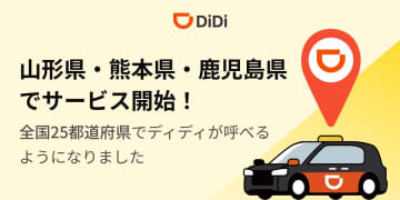 タクシー配車アプリ「DiDi」、山形/熊本/鹿児島で開始。全国25都道府県で利用可能に